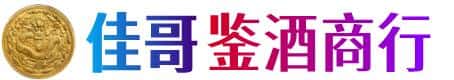 和平区佳哥鉴酒商行